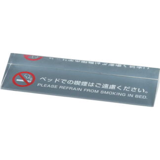 禁煙サイン SS-111 / 塩ビ製 / シンビ 案内 サイン テーブル 卓上