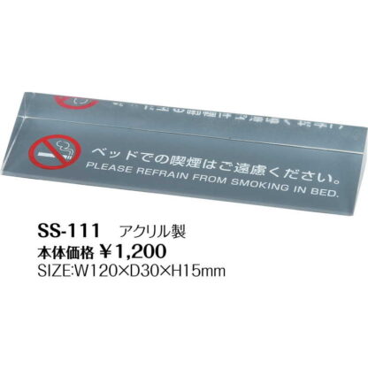 禁煙サイン SS-111 / 塩ビ製 / シンビ 案内 サイン テーブル 卓上 - 画像 (2)