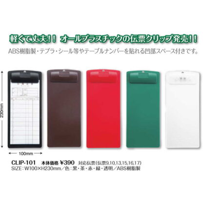 伝票バサミ CLIP-101 / シンビ 伝票ばさみ 伝票ホルダー お会計クリップ プラスチック - 画像 (2)