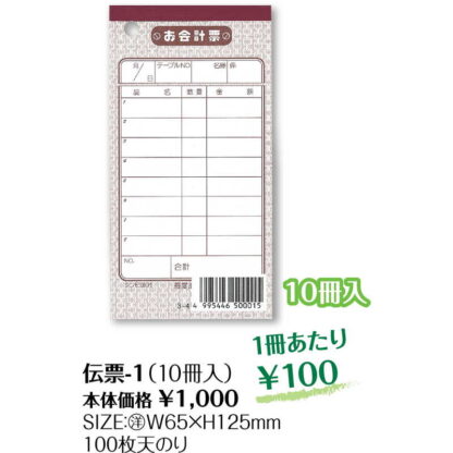 お会計伝票 10冊組 伝票-1 / シンビ お会計 単式伝票 - 画像 (2)