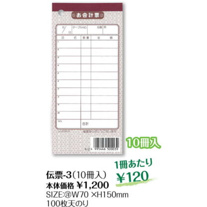 お会計伝票 10冊組 伝票-3 / シンビ お会計 単式伝票 - 画像 (2)