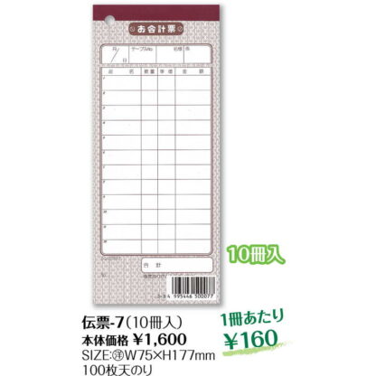 お会計伝票 10冊組 伝票-7 / シンビ お会計 単式伝票 - 画像 (2)