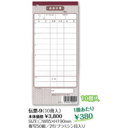 お会計伝票 10冊組 伝票-9 / シンビ お会計 複写式伝票 - 画像 (2)