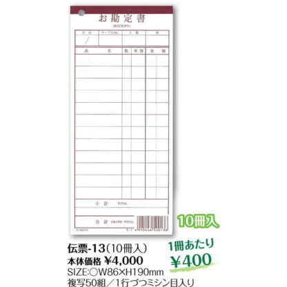 お会計伝票 10冊組 伝票-13 / シンビ お会計 複写式伝票 - 画像 (2)