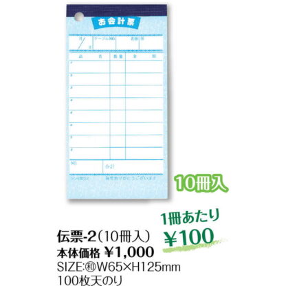 お会計伝票 10冊組 伝票-2 / シンビ お会計 単式伝票 - 画像 (2)