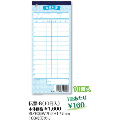お会計伝票 10冊組 伝票-8 / シンビ お会計 単式伝票 - 画像 (2)