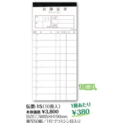 お会計伝票 10冊組 伝票-15 / シンビ お会計 複写式伝票 - 画像 (2)
