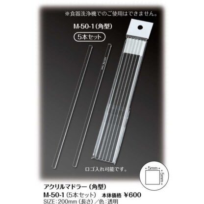 透明アクリルマドラー4角形 M-50-1(5本入) / シンビ ホテル マドラー 業務用 - 画像 (2)