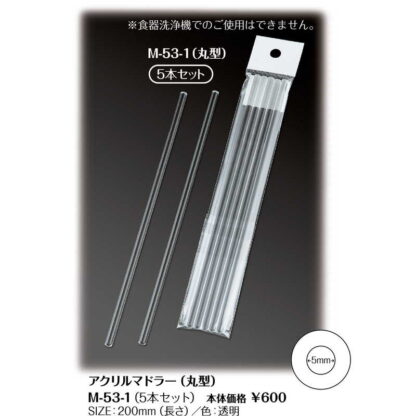 透明アクリルマドラー円柱 M-53-1(5本入) / シンビ ホテル マドラー 業務用 - 画像 (2)