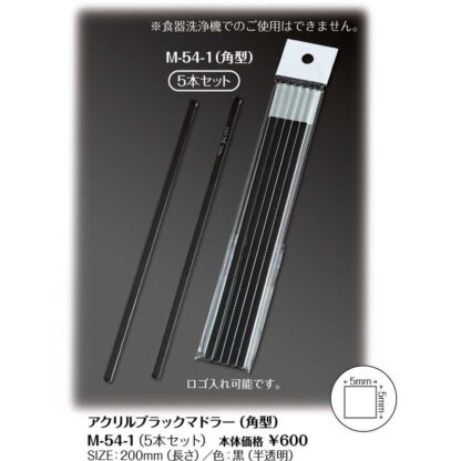 クリアブラックマドラー4角形 M-54-1(5本入) / シンビ ホテル マドラー 業務用 - 画像 (2)