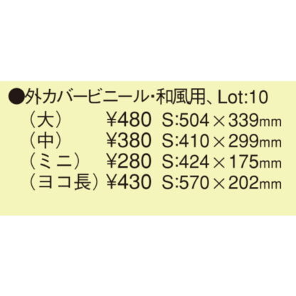 外カバー 華-106用 外カバービニール和風用(中 ヨコ) / えいむ メニューブック カバー B5 - 画像 (2)