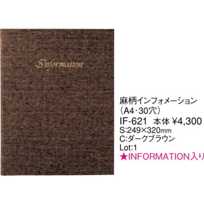 バインダー式 インフォメーション 麻タイプ(A4 30穴) IF-621 / ダークブラウン / (本体のみ) / えいむ ホテル インフォメーションブック バインダータイプ - 画像 (2)