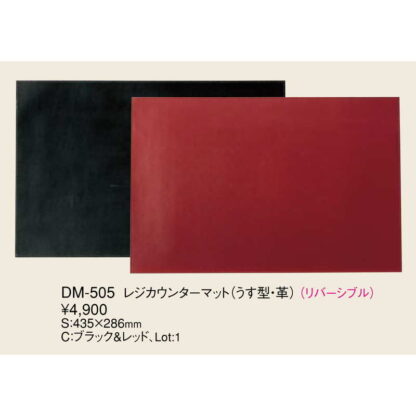 皮 リバーシブル(うす型)デスクマット DM-505 / ブラック＆レッド / えいむ ホテル フロント デスクマット ランチョンマット 業務用 - 画像 (2)