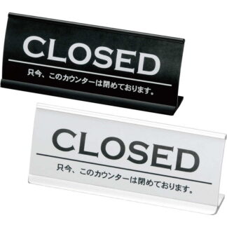 アルミ カウンター CLOSED(アーチ型) CI-6 / えいむ ホテル フロント 卓上 インフォメーション サイン