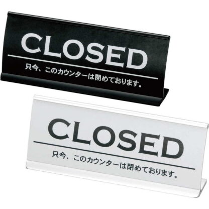 アルミ カウンター CLOSED(アーチ型) CI-6 / えいむ ホテル フロント 卓上 インフォメーション サイン