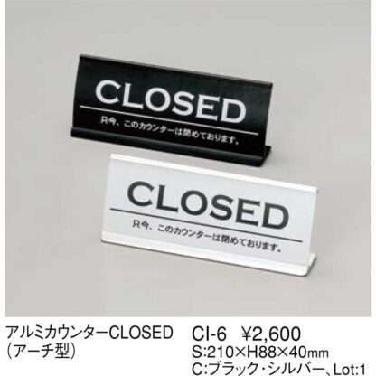 アルミ カウンター CLOSED(アーチ型) CI-6 / えいむ ホテル フロント 卓上 インフォメーション サイン - 画像 (2)