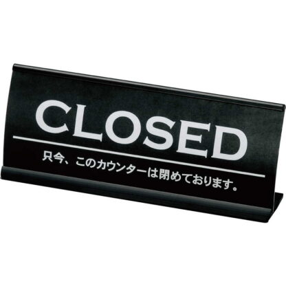 アルミ カウンター CLOSED(アーチ型) CI-6 / えいむ ホテル フロント 卓上 インフォメーション サイン - 画像 (4)