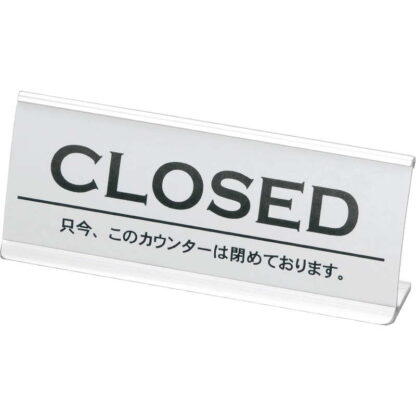 アルミ カウンター CLOSED(アーチ型) CI-6 / えいむ ホテル フロント 卓上 インフォメーション サイン - 画像 (5)