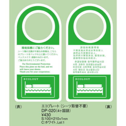 客室ドアプレート エコプレート(4カ国語) DP-020 / ホワイト / シーツ取替不要 / えいむ ホテル ルーム ドアノブ サイン - 画像 (2)