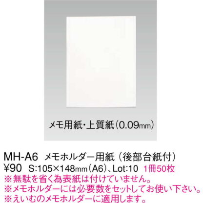 メモホルダー用紙 A6 1冊50枚 10冊セット MH-A6 / 後部台紙付 / えいむ メモ ホルダー メモ用紙 - 画像 (2)