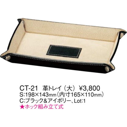 皮 トレー(大) CT-21 / えいむ カルトン キャッシュトレイ キャッシュトレー - 画像 (2)