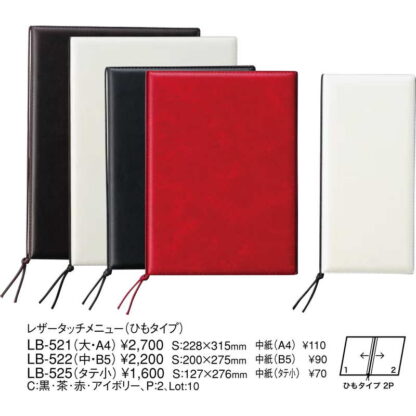 レザータッチ メニュー(ストラップタイプ)(タテ小 2ページ) LB-525 / えいむ メニューブック ヒモタイプ - 画像 (2)