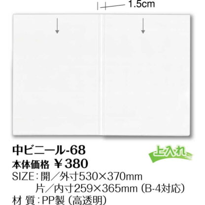 メニュー用 中ビニール(B4) 中ビニール-68 / シンビ メニューブック 追加 中ポケット - 画像 (2)
