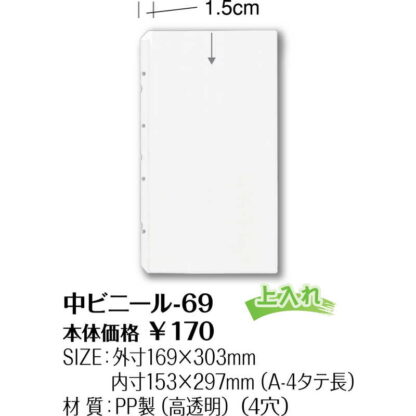 メニュー用 中ビニール(A4タテ長 4穴) 中ビニール-69 / シンビ メニューブック 追加 中ポケット - 画像 (2)