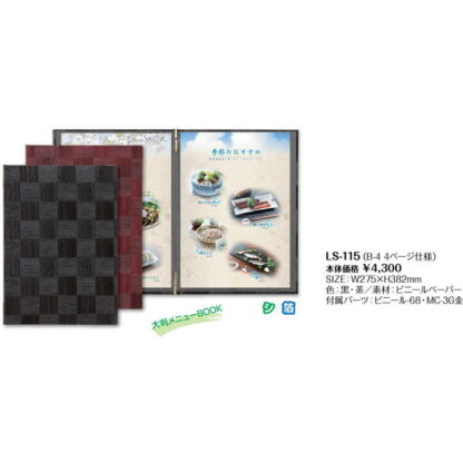 メニューブック(メニューピン)(B4 4ページ) LS-115 / シンビ 市松模様 和風 メニューブック クリップ ピンタイプ - 画像 (2)
