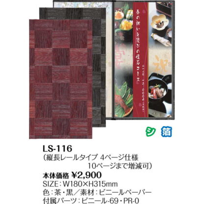 メニューブック(メニューレール)(A4 タテ長 4ページ) LS-116 / (10ページまで) / シンビ 市松模様 和風 メニューブック レールタイプ - 画像 (2)