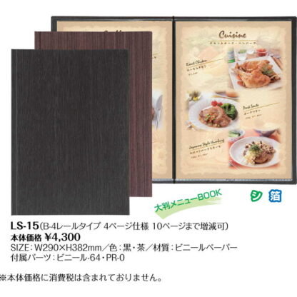 メニューブック(レールメニュー仕様)(B4 4ページ) LS-15 / (10ページまで) / シンビ メニューブック レールタイプ - 画像 (2)