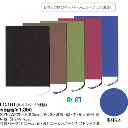 和風 メニューブック(A4 4ページ) LC-101 / シンビ メニューブック A4 ヒモタイプ レザック 紙製 - 画像 (2)