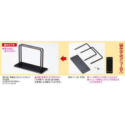 移動式メニューブックスタンド(スキ間可変) BS-42 / えいむ メニューブックスタンド メニューブック立て メニュー立て - 画像 (2)