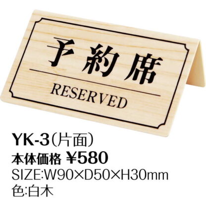 案内サイン 予約席(片面) YK-3 / シンビ 予約席 案内 サイン プレート - 画像 (2)