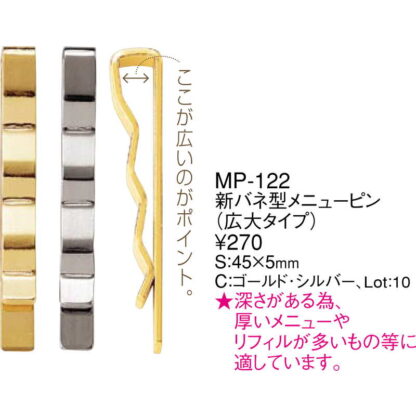 新バネ型 メニューピン(広大タイプ) 10本セット MP-122 / えいむ メニュークリップ メニューピン - 画像 (2)