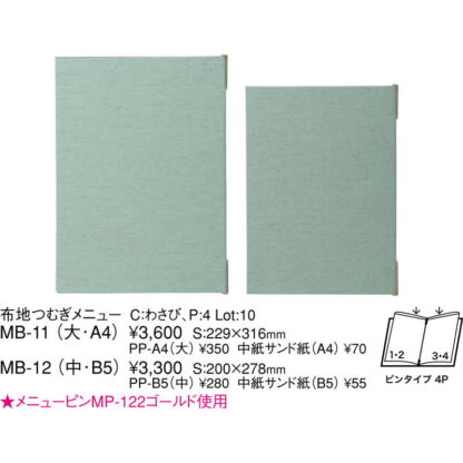 布地 つむぎ メニュー(大 A4 4ページ) MB-11 / わさび / えいむ メニューブック クリップ ピンタイプ - 画像 (2)
