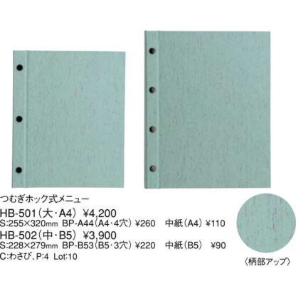 つむぎ ホック式 メニュー(中 B5 3穴 4ページ) HB-502 / わさび / えいむ メニューブック ホックタイプ - 画像 (2)