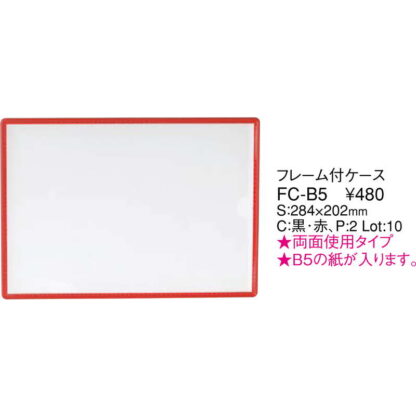 フレーム付 ケース(B5) FC-B5 / えいむ メニューボード フレーム - 画像 (2)