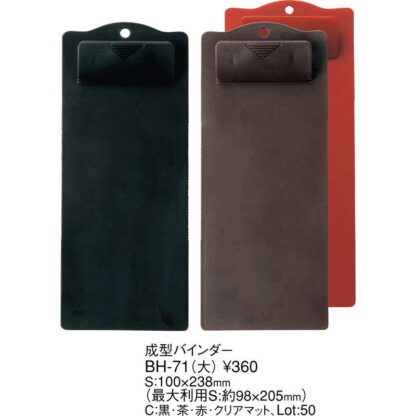 成型 バインダー(大) BH-71 / えいむ 伝票ホルダー 伝票ばさみ お会計クリップ - 画像 (2)
