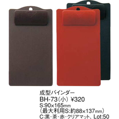成型 バインダー(小) BH-73 / えいむ 伝票ホルダー 伝票ばさみ お会計クリップ - 画像 (2)