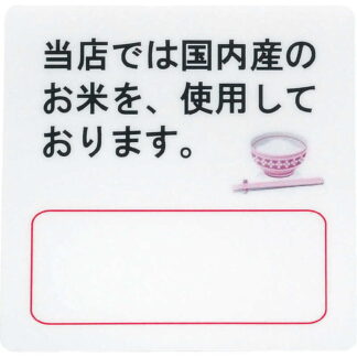 はる サインシート(中)国産米 AS-11 / 1枚 / えいむ 案内 サイン シール プレート 看板
