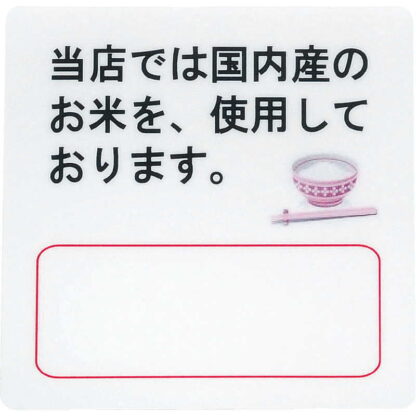 はる サインシート(中)国産米 AS-11 / 1枚 / えいむ 案内 サイン シール プレート 看板