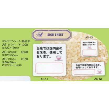 はる サインシート(小)国産米 AS-13 / 1枚 / えいむ 案内 サイン シール プレート 看板 - 画像 (2)