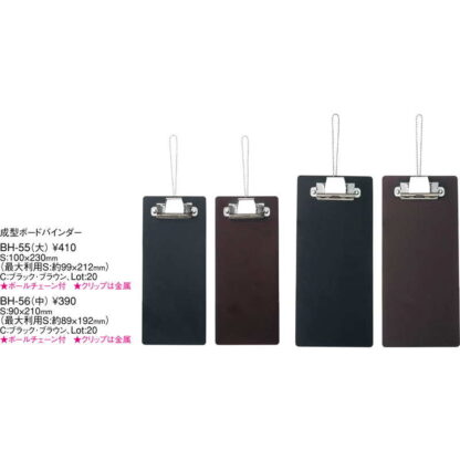 成型ボード バインダー(中) BH-56 / ボールチェーン付 / えいむ 伝票ホルダー 伝票ばさみ お会計クリップ - 画像 (2)