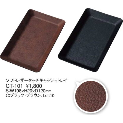 スマートキャッシュトレイ(成型)ソフトレザータッチ CT-101 / えいむ カルトン キャッシュトレイ キャッシュトレー - 画像 (2)