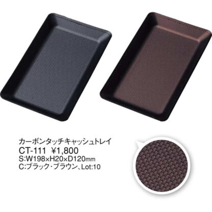スマートキャッシュトレイ(成型)カーボンタッチ CT-111 / えいむ カルトン キャッシュトレイ キャッシュトレー - 画像 (2)