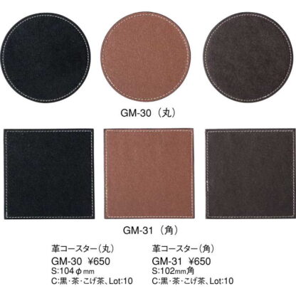 革 コースター(丸) GM-30 / 1枚 / えいむ コースター 業務用 - 画像 (2)