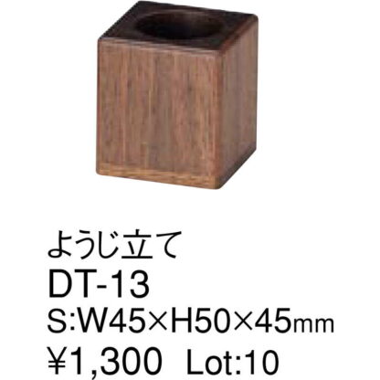 ようじ立て DT-13 / ウォルナットブラウン / えいむ 伝票入れ 楊枝入れ - 画像 (2)