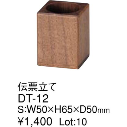 伝票立て DT-12 / ウォルナットブラウン / えいむ 伝票入れ 楊枝入れ - 画像 (2)