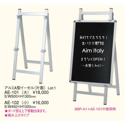 アルミA型イーゼル 片面(小) AE-102 / 返品代引不可 / えいむ メニューボード スタンド ディスプレイ - 画像 (2)